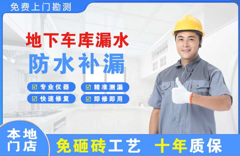 石拐地下车库漏水维修